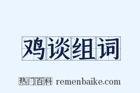 鸡谈组词是什么意思的图片